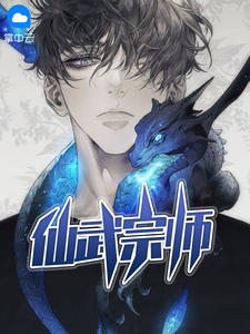 仙武宗师章节列表