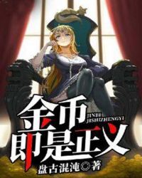 金币即是正义章节列表