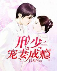 步步缠情：刑少宠妻成瘾章节列表