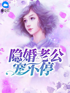 隐婚老公宠不停章节列表