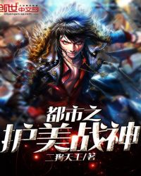 都市之护美战神章节列表