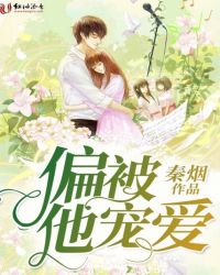 偏被他宠爱章节列表