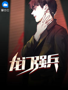 龙门强兵章节列表