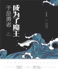 （西幻）于是勇者成为了魔王章节列表