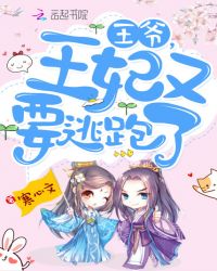 王爷，王妃又要逃跑了章节列表