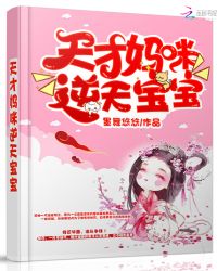 天才妈咪逆天宝宝章节列表