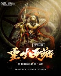 重生西游之妖僧章节列表