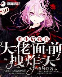 重生后我在大佬面前拽炸天章节列表