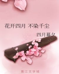 花开四月 不染千尘章节列表