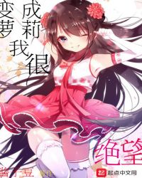 变成萌妹我很绝望章节列表