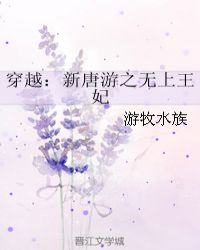 穿越：新唐游之无上王妃章节列表