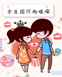 余生因你而璀璨章节列表