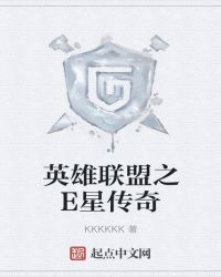 英雄联盟之E星传奇章节列表