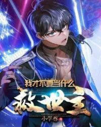 我才不要当什么救世主章节列表