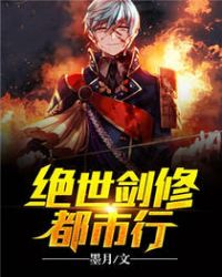 绝世剑修都市行章节列表