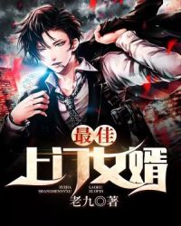 最佳上门女婿章节列表