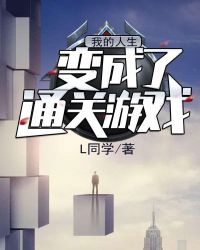 我的人生变成了通关游戏章节列表