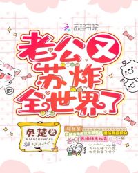 老公又苏炸全世界了章节列表