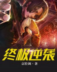 终极逆袭章节列表
