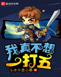 我真不想一打五章节列表