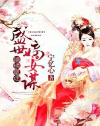 锦绣凰途：盛世嫡女谋章节列表