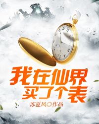 我在仙界买了个表章节列表