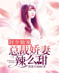 封少独宠：总裁娇妻辣么甜章节列表
