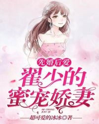 先婚后爱：翟少的蜜宠娇妻章节列表