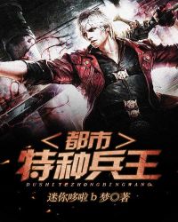 都市特种兵王章节列表