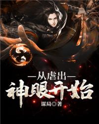 从虐出神眼开始章节列表