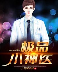 极品小神医章节列表