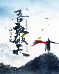 命若天定吾敢破天章节列表
