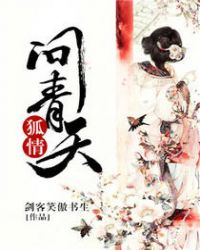 狐情问青天章节列表