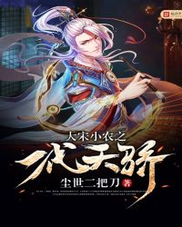 大宋小农之一代天骄章节列表