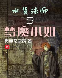 水货法师与梦魔小姐章节列表