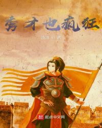 秀才也疯狂章节列表