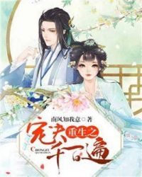 重生之宠夫千百遍章节列表