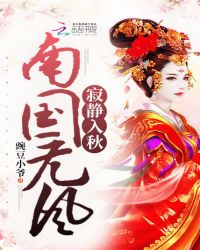 南国无风寂静入秋章节列表