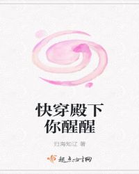 快穿殿下你醒醒章节列表