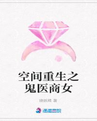 空间重生之鬼医商女章节列表