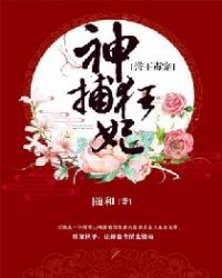 誉王毒宠：神捕狂妃章节列表