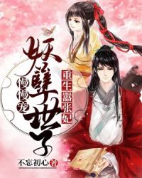 重生嚣张妃：妖孽世子慢慢宠章节列表