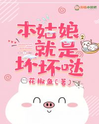 本姑娘就是坏坏哒章节列表