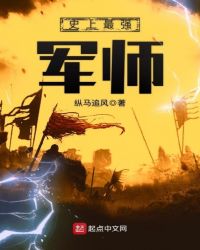 史上最强军师章节列表