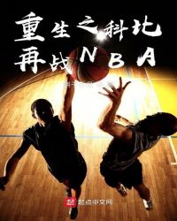 重生之科比再战NBA章节列表