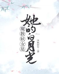 魔教妖女是她的白月光章节列表