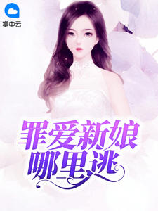 罪爱新娘哪里逃章节列表