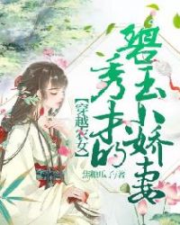 穿越农女：秀才的碧玉小娇妻章节列表