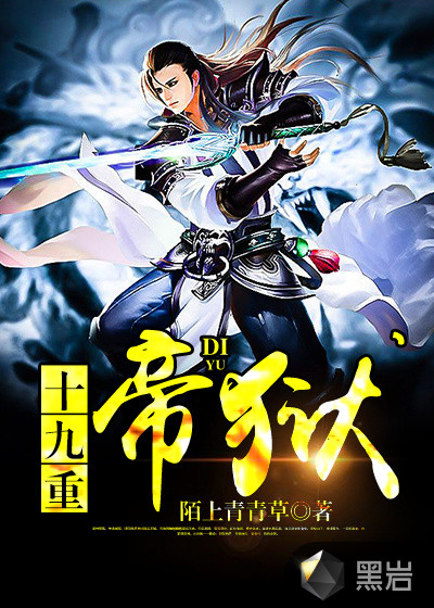 十九重帝狱章节列表