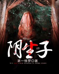 阴生子章节列表